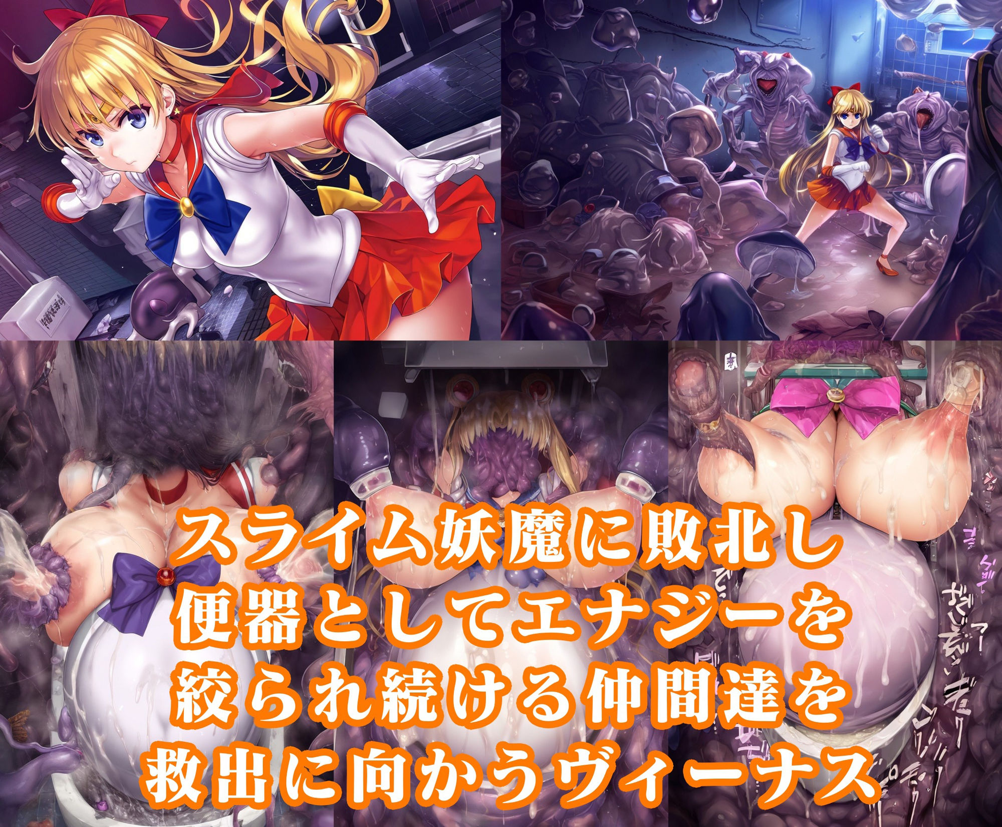 ヴィーナス便器スライム敗北 人格排泄無様オブジェ化イラスト集