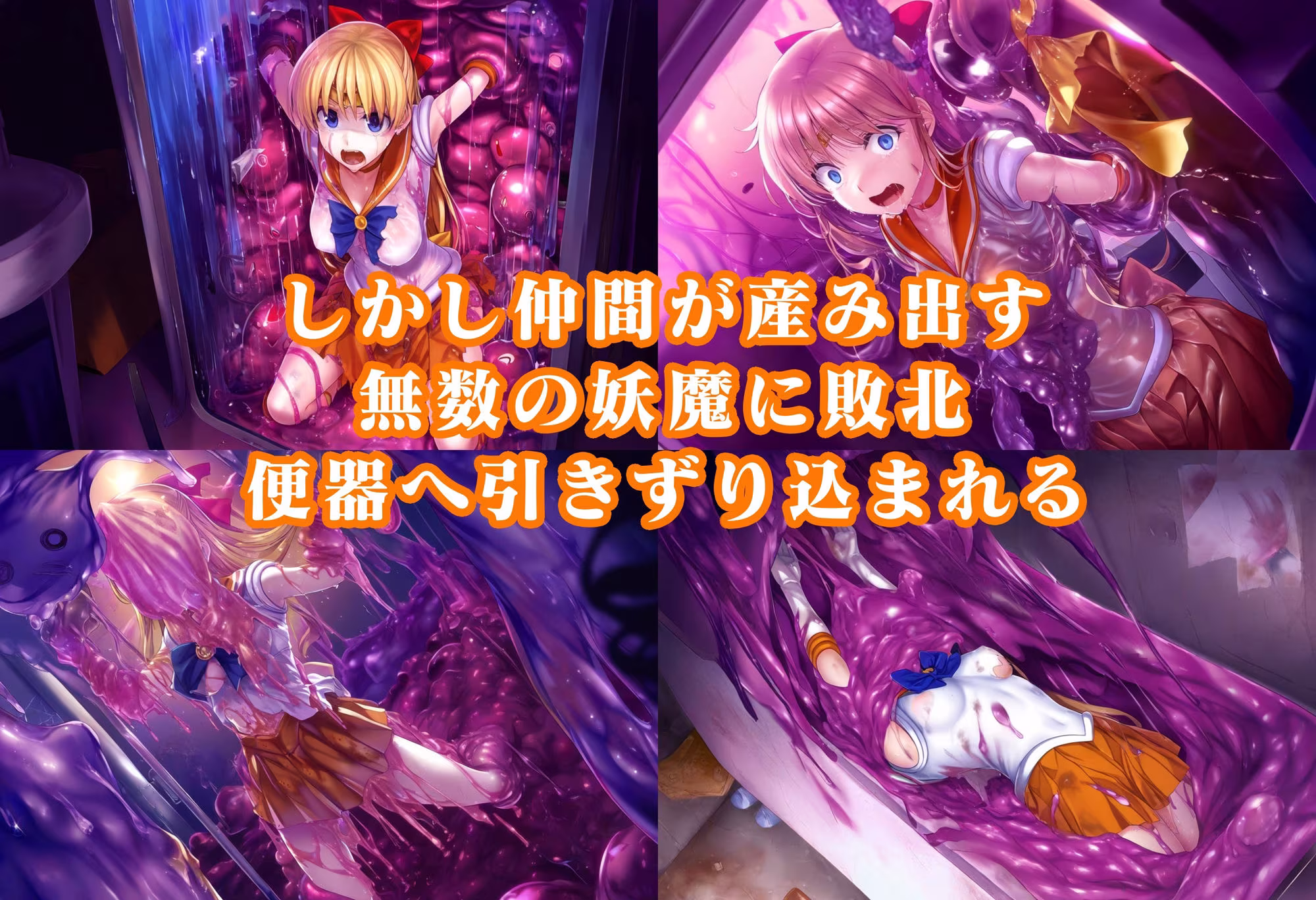 ヴィーナス便器スライム敗北 人格排泄無様オブジェ化イラスト集