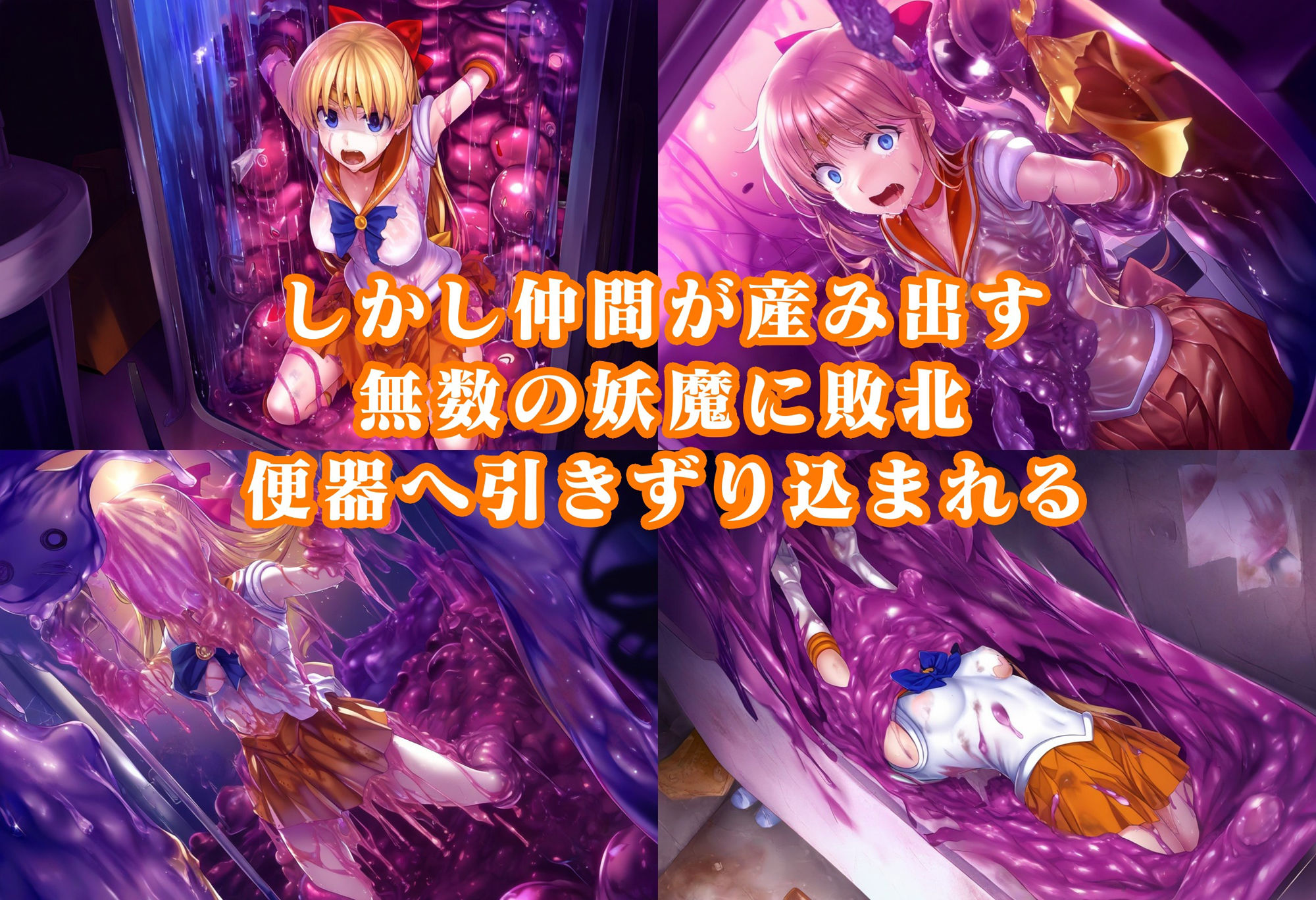 ヴィーナス便器スライム敗北 人格排泄無様オブジェ化イラスト集