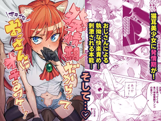 発情期だからってキライなおっさんにオチるワケ…！