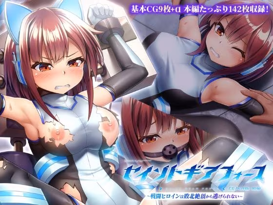 セイントギアフォース 前編 〜戦闘ヒロインは敗北絶頂から逃げられない〜 CGノベル版