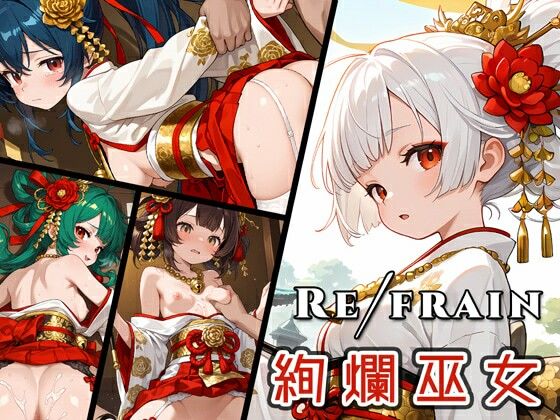 Refrain 絢爛巫女