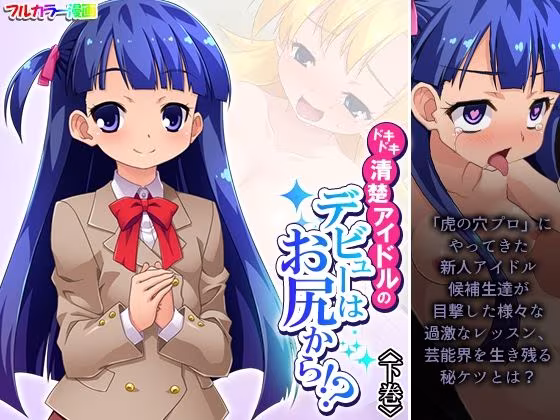 ドキドキ清楚アイドルのデビューはお尻から！？ 下巻