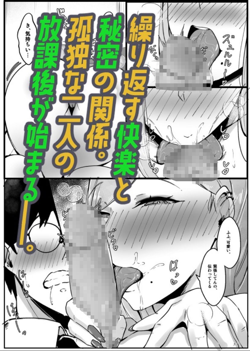 一匹狼ギャルとぼっちオタク、甘くとろける放課後