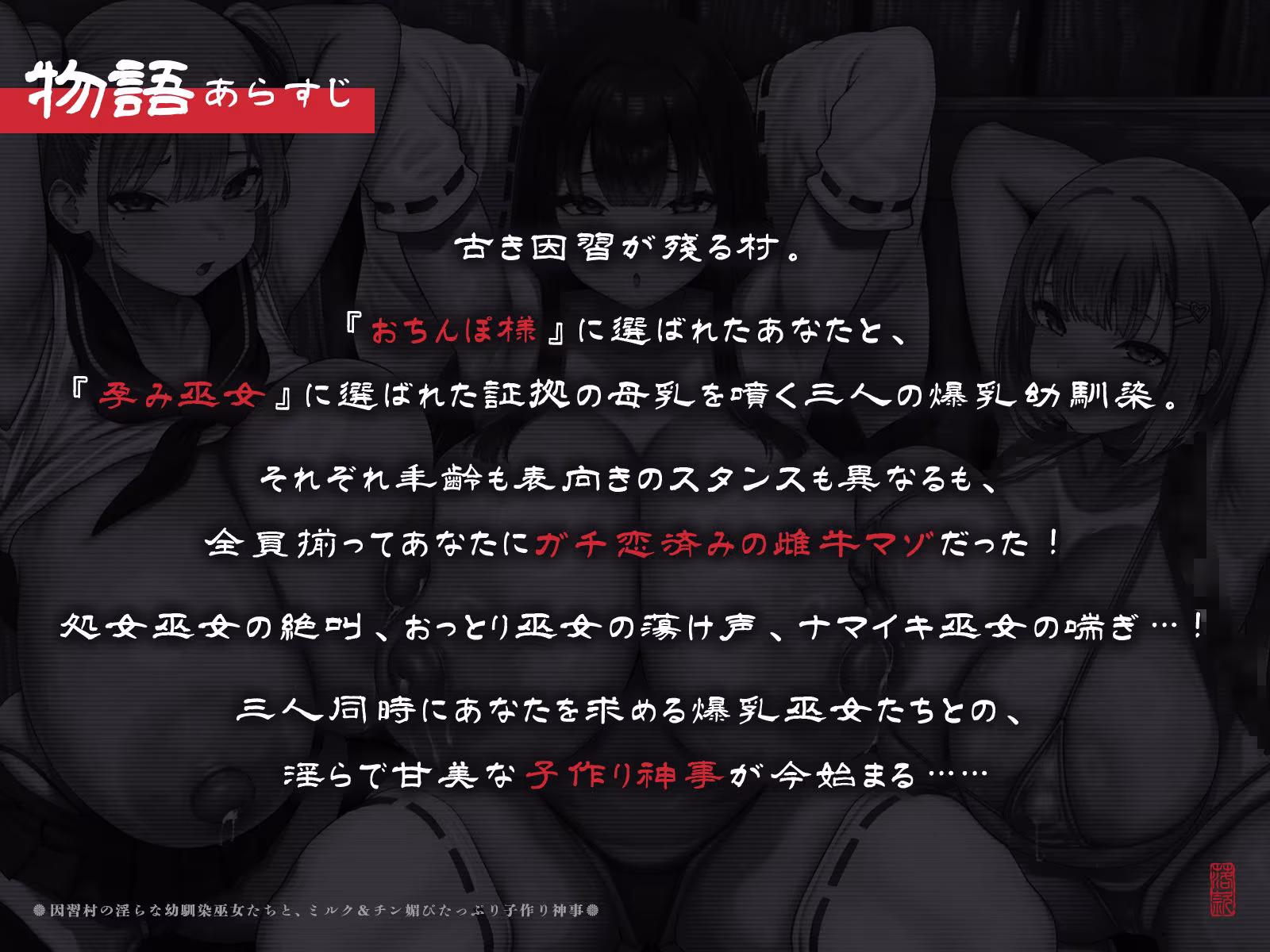 【たっぷり長編】因習村の淫らな幼馴染巫女たちと、ミルク＆チン媚びたっぷり子作り神事♪【KU100】