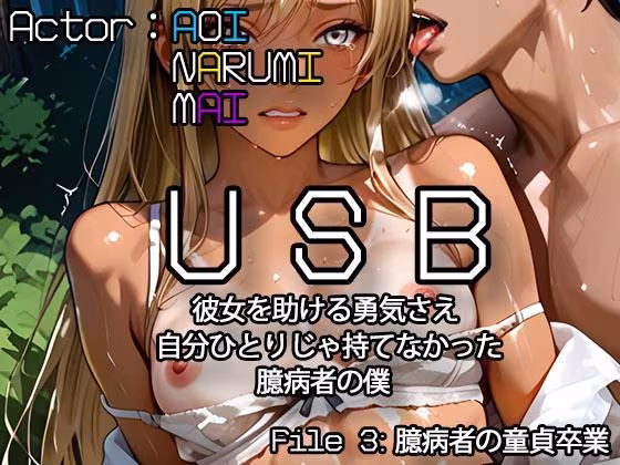 USB  彼女を助ける勇気さえ自分ひとりじゃ持てなかった臆病者の僕 「File3:臆病者の童貞卒業」