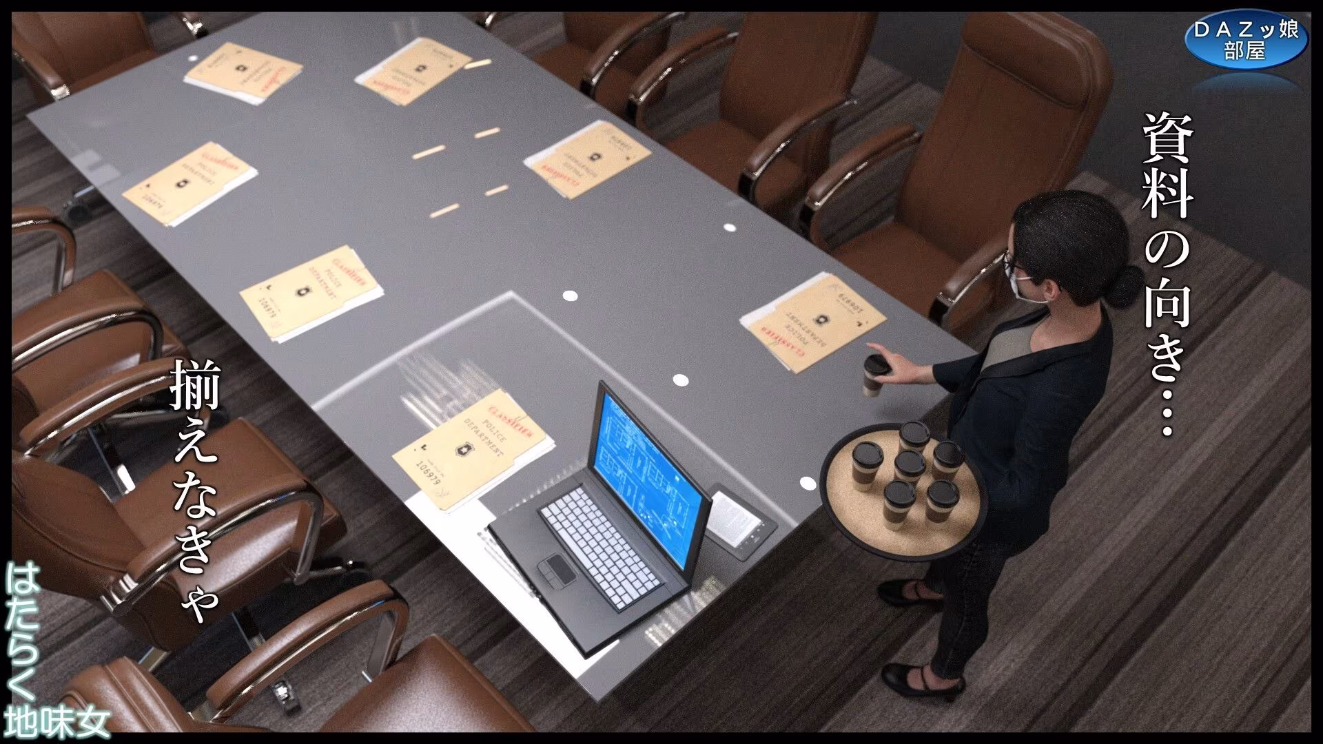 はたらく地味女