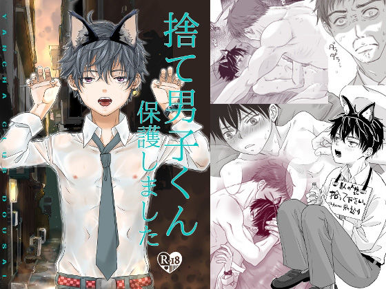 捨て男子くん保護しました