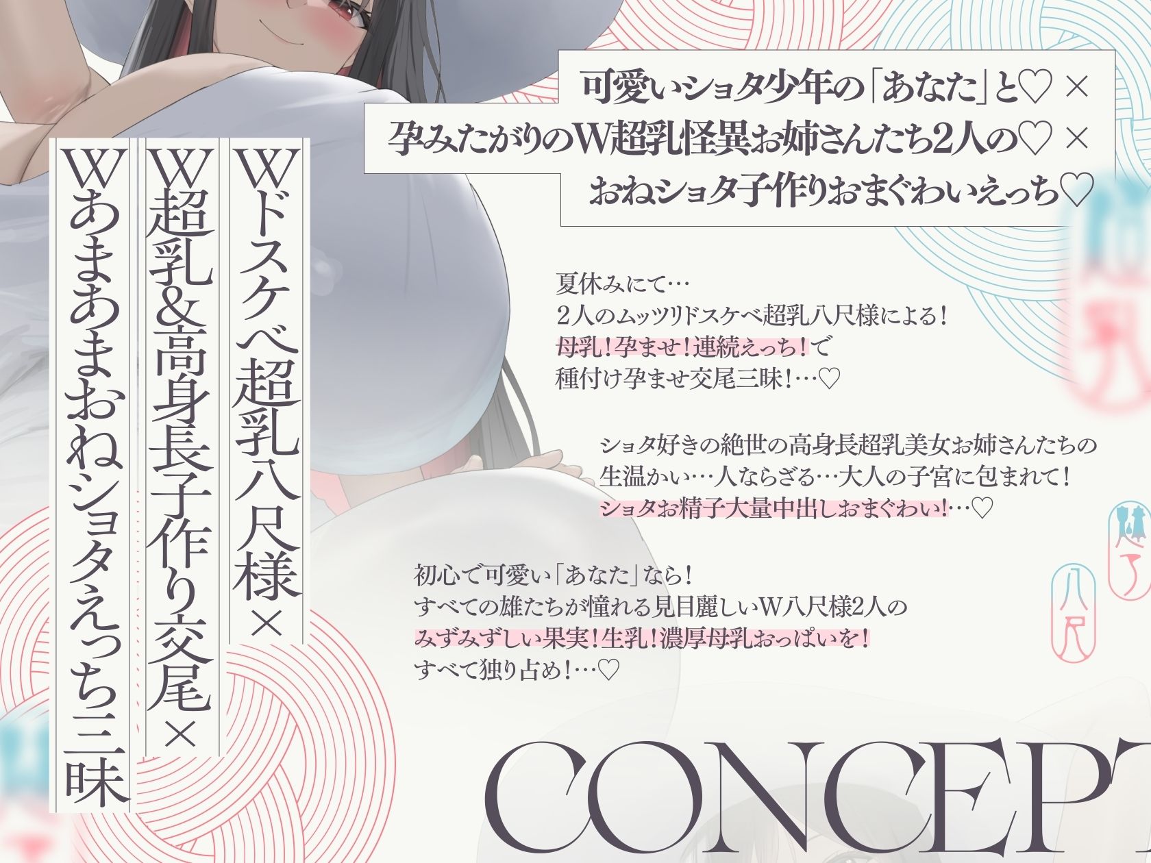 【4.5時間×W八尺様×Wハーレム】〜えっちな怪異お姉さんに魅入られた…あの夏の日〜片田舎のショタ少年のボクとドスケベ超乳八尺様×2の子作り孕ませおっぱい夏休み♪