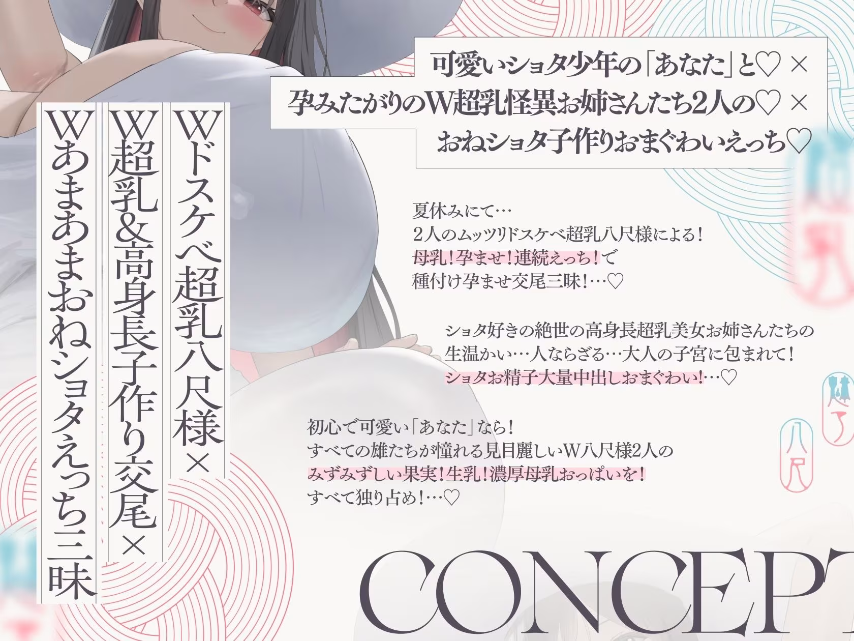 【4.5時間×W八尺様×Wハーレム】〜えっちな怪異お姉さんに魅入られた…あの夏の日〜片田舎のショタ少年のボクとドスケベ超乳八尺様×2の子作り孕ませおっぱい夏休み♪