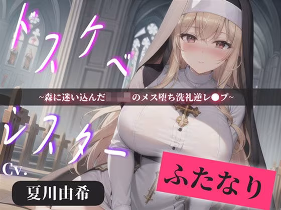 【プレミアサウンド】常に交尾のことで頭がいっぱいな、ショタ好きドスケベ淫乱ふたなりシスターのけつあながガバガバになるまでメス墜ち肉便器＆ケツオナホで逆レ●プ性活