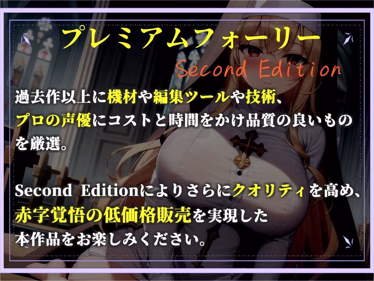 【プレミアサウンド】常に交尾のことで頭がいっぱいな、ショタ好きドスケベ淫乱ふたなりシスターのけつあながガバガバになるまでメス墜ち肉便器＆ケツオナホで逆レ●プ性活