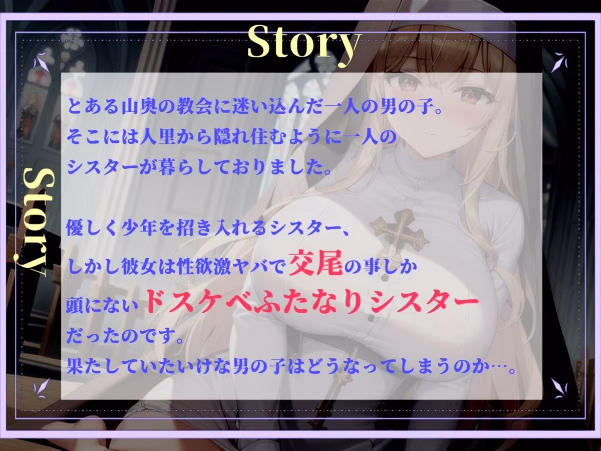【プレミアサウンド】常に交尾のことで頭がいっぱいな、ショタ好きドスケベ淫乱ふたなりシスターのけつあながガバガバになるまでメス墜ち肉便器＆ケツオナホで逆レ●プ性活