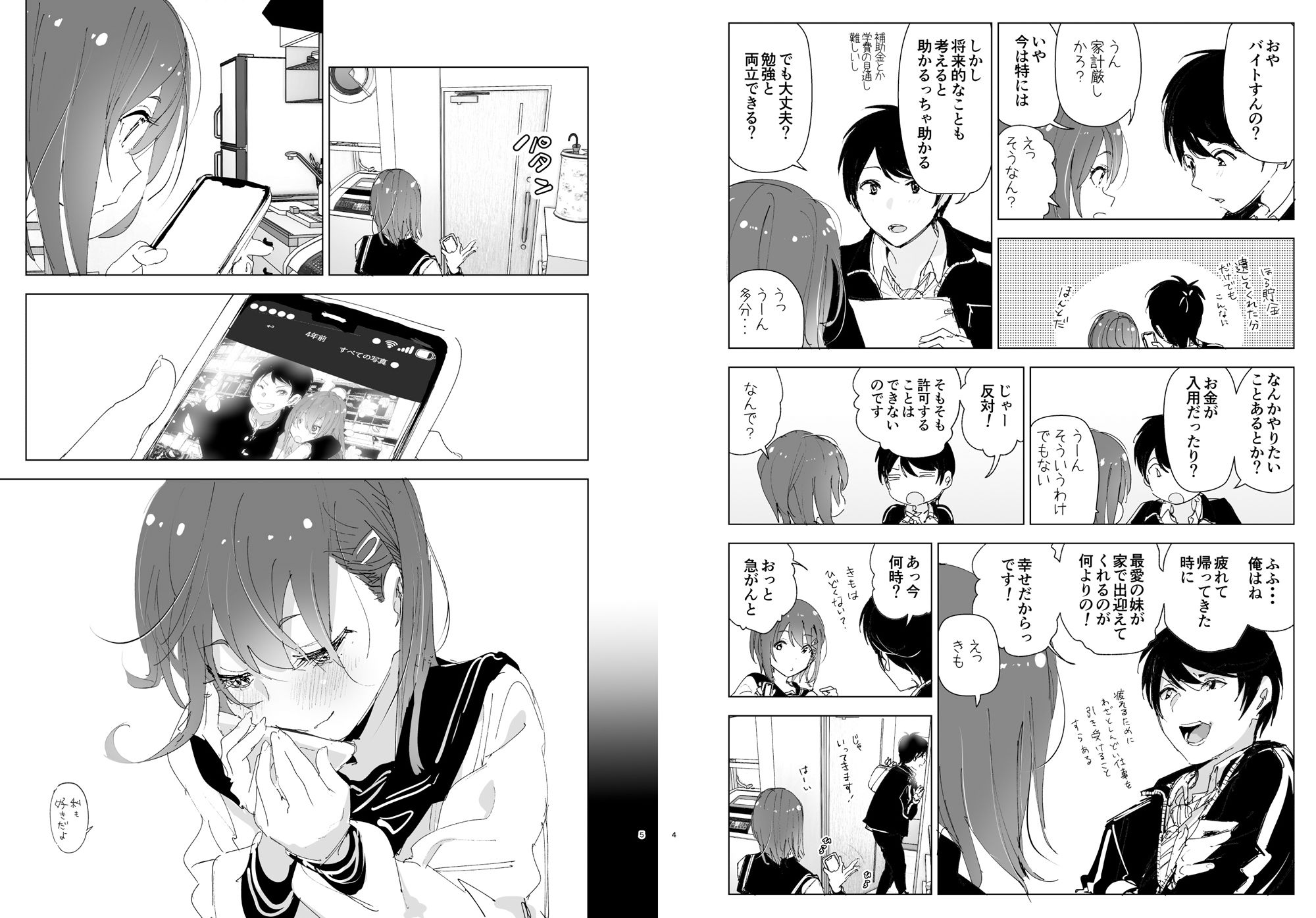 兄のことが大好きな妹の話