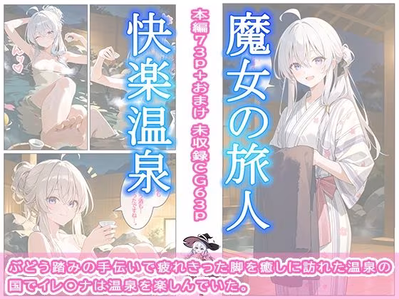 魔女の旅人 快楽温泉
