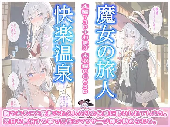 魔女の旅人 快楽温泉
