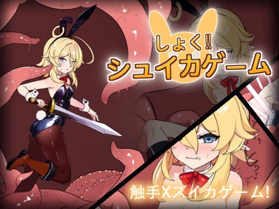 しょく！シュイカゲーム