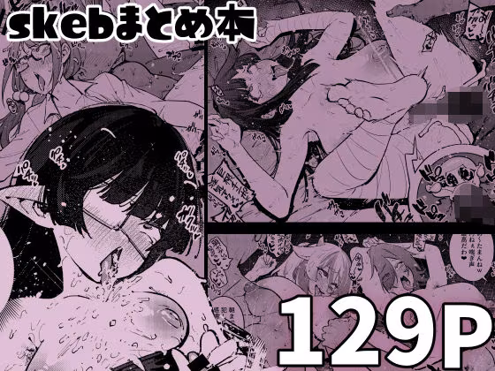 skebまとめ本