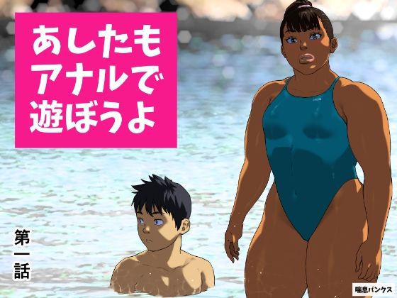 あしたもアナルで遊ぼうよ 第一話