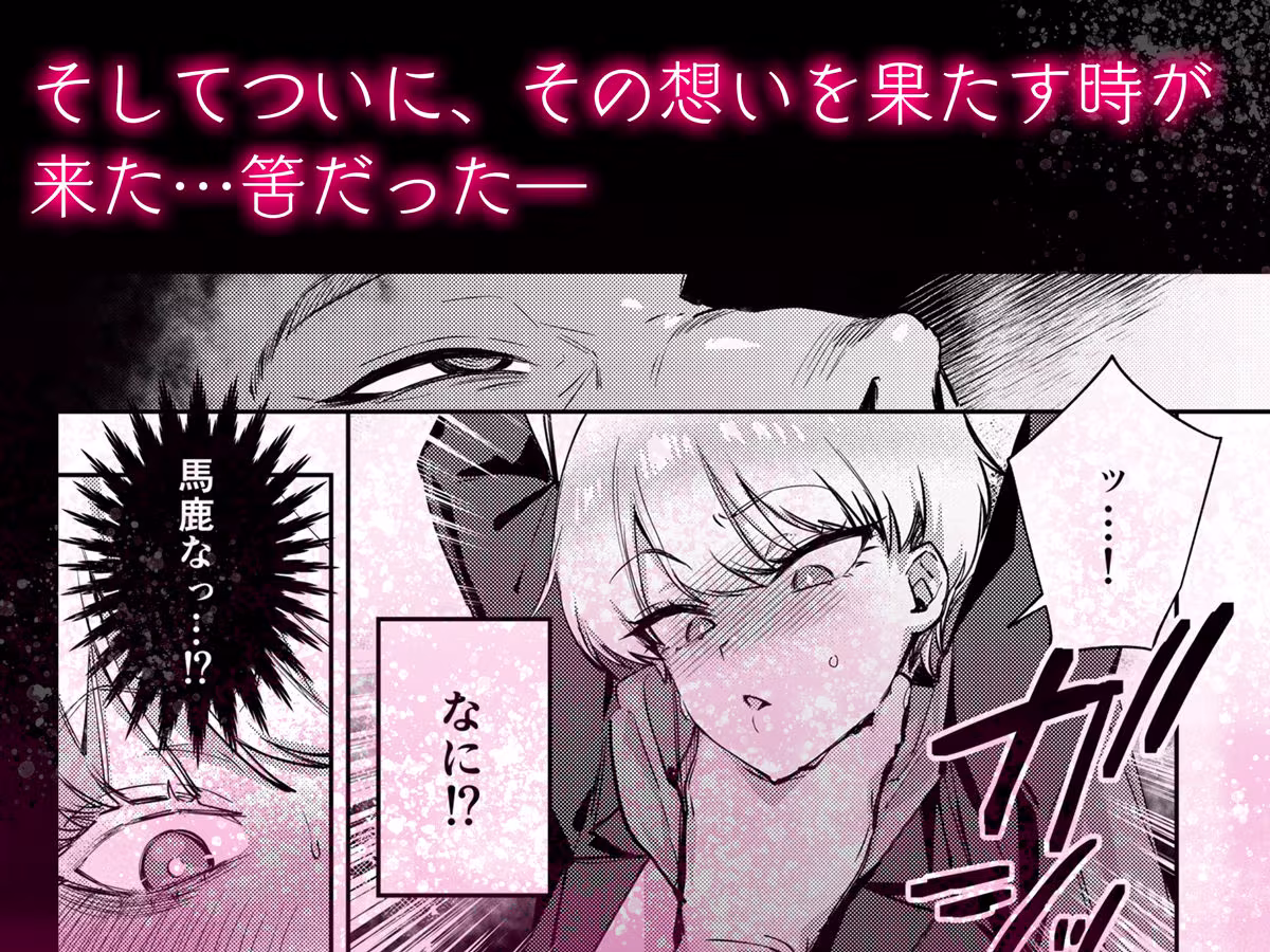 復讐に飢えた没落令嬢をメス堕ちするまで飼いならし、娶る。