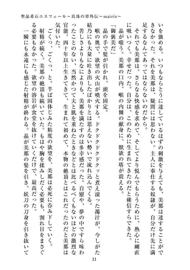 聖晶希石エスフェール〜真珠の章外伝〜matrix〜