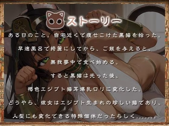 褐色エジプト猫耳爆乳〇リとの日常〜捨て猫から始まる幸せでドスケベな暮らし〜【ファンタジー/けもみみ/人外】