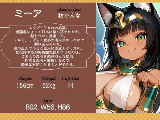 褐色エジプト猫耳爆乳〇リとの日常〜捨て猫から始まる幸せでドスケベな暮らし〜【ファンタジー/けもみみ/人外】