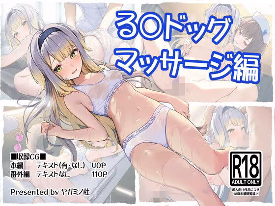 る〇ドッグ_マッサージ編