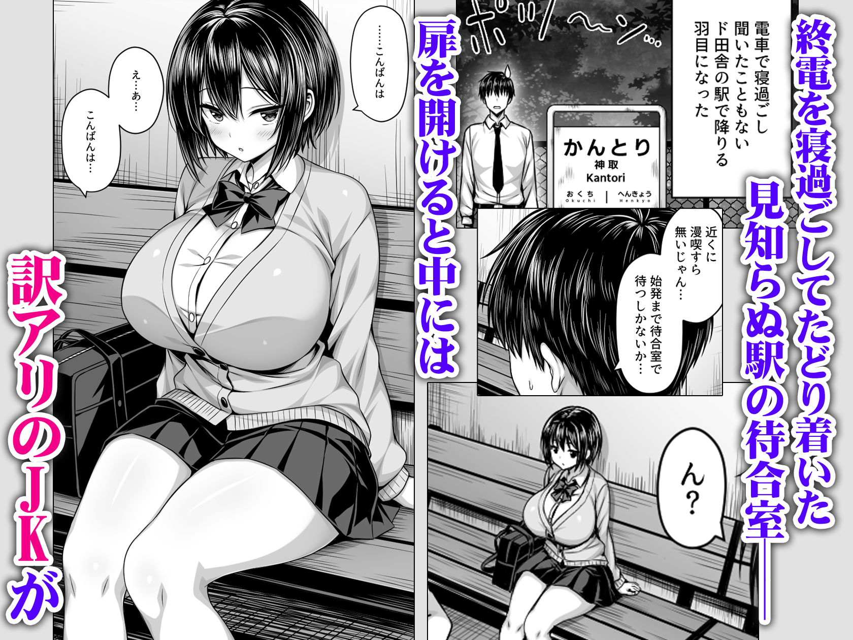 深夜の無人駅で巨乳家出JK拾った