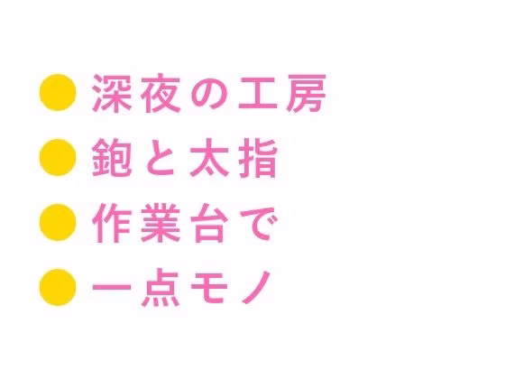 「お前が一番いい木目してる」深夜の工房で木工職人に鉋をかけるように削られ四回中出しで一点モノに仕上げられる話