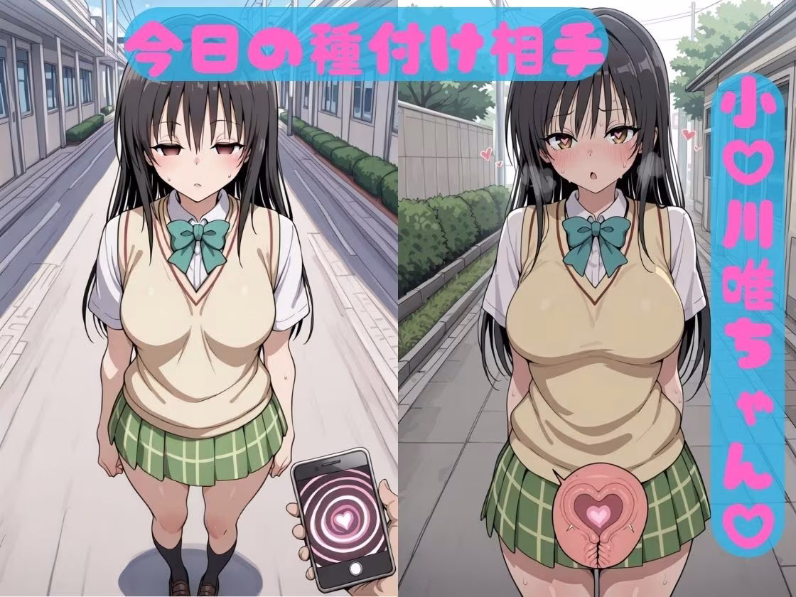 催●種付けヒロインズ 小〇川唯