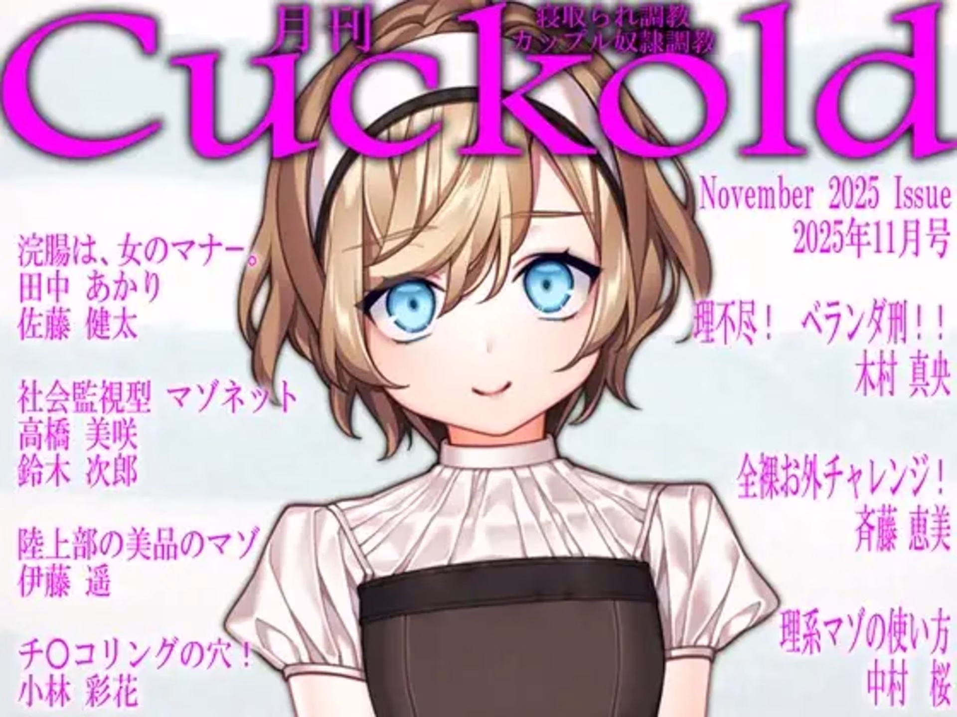 月刊CUCKOLD 26年上半期セット