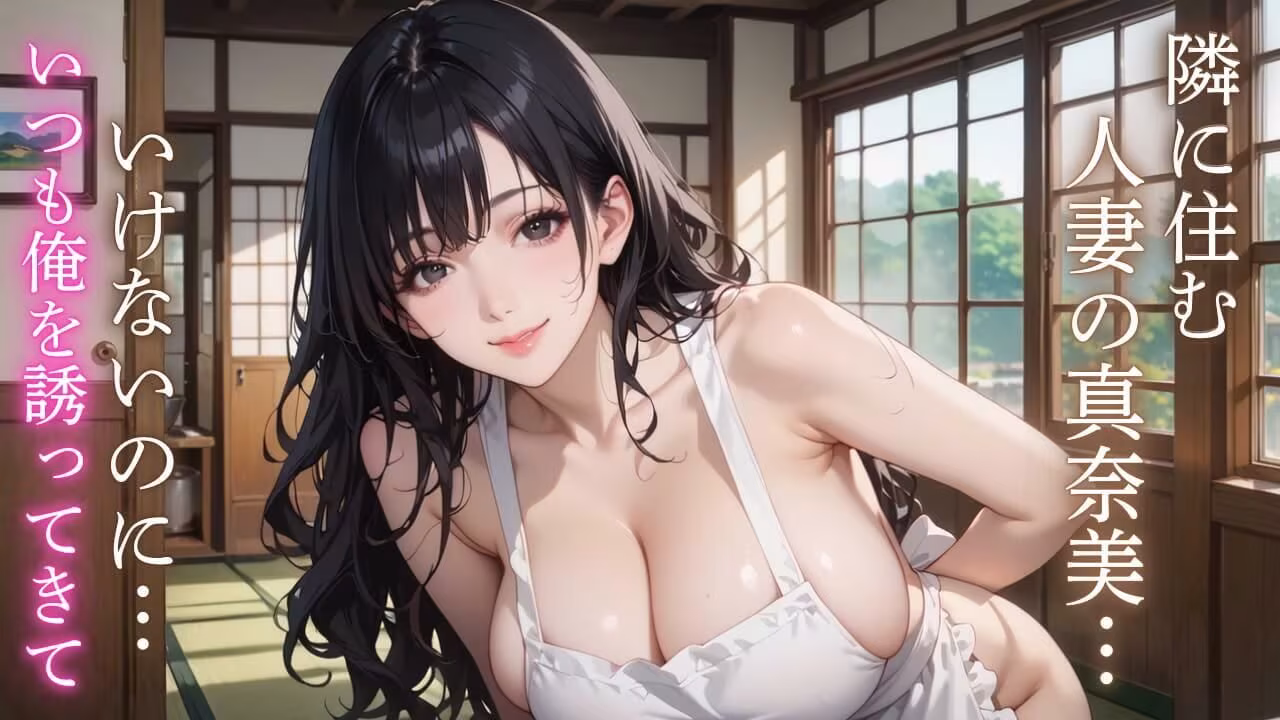 エロ人妻と極上エッチ〜お隣の真奈美さんはエッチが好きすぎる！〜