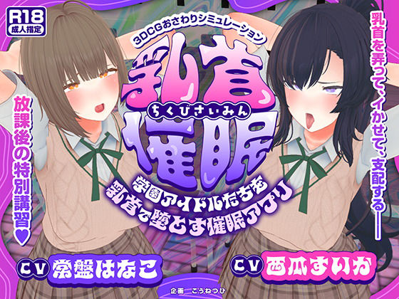 【CV:常盤はなこ、西瓜すいか】乳首催●〜学園アイドルたちをを乳首で堕とす催●アプリ〜【乳首おさわり】