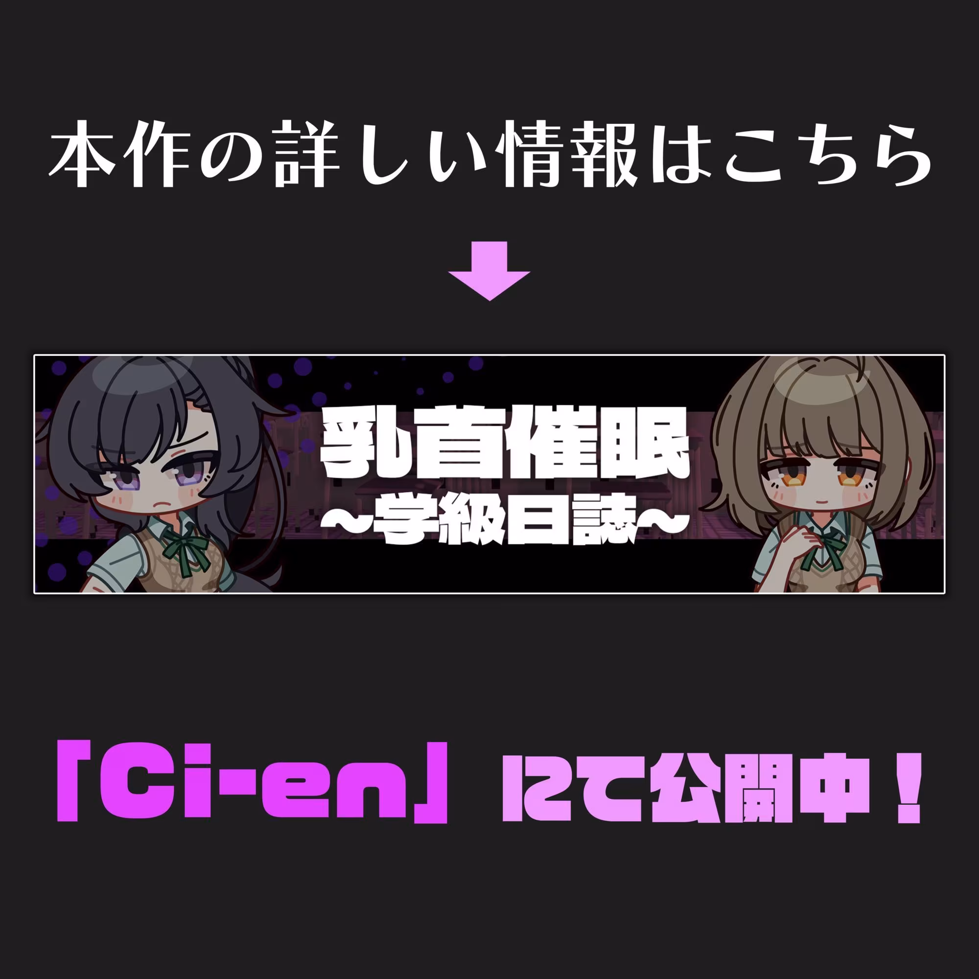 【CV:常盤はなこ、西瓜すいか】乳首催●〜学園アイドルたちをを乳首で堕とす催●アプリ〜【乳首おさわり】
