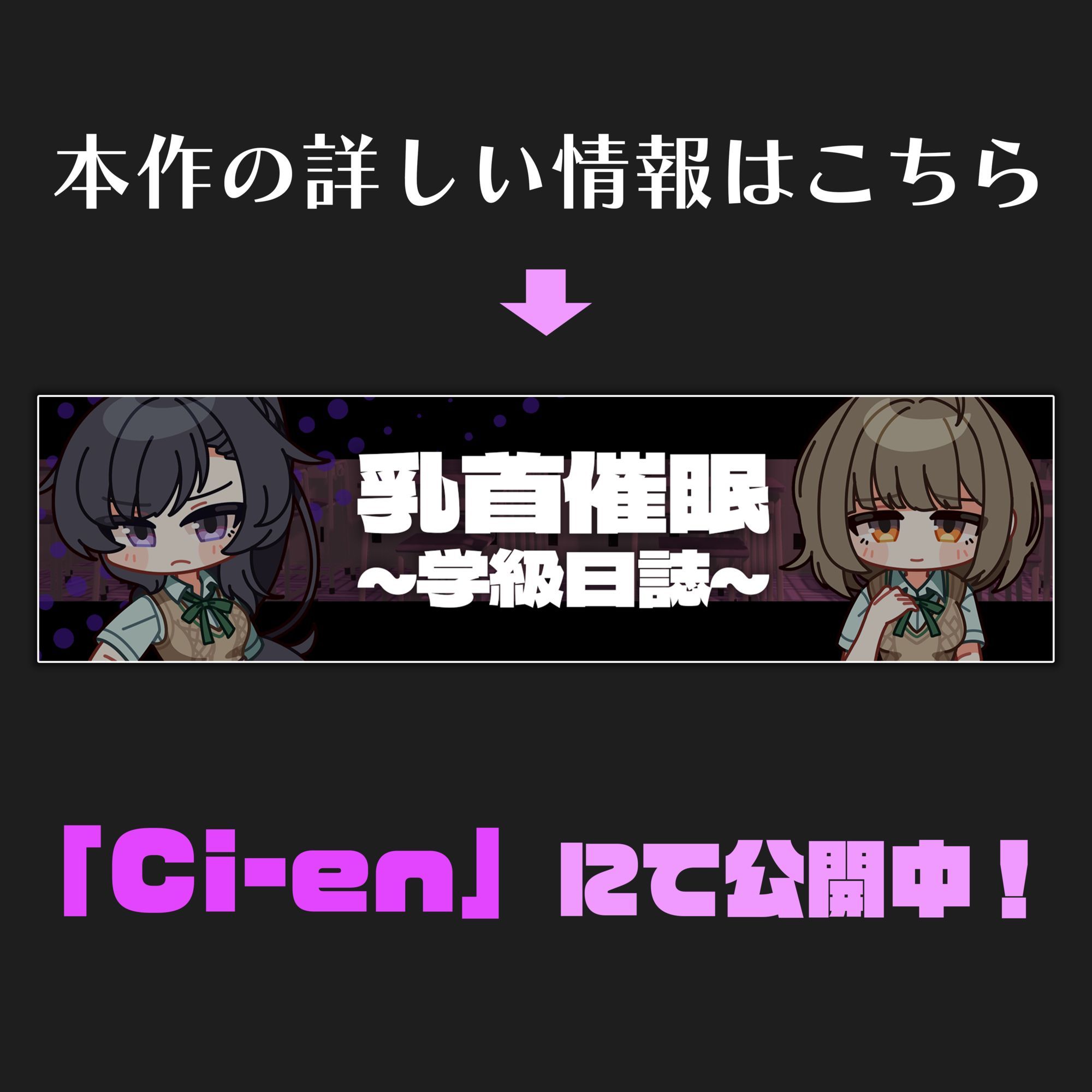 【CV:常盤はなこ、西瓜すいか】乳首催●〜学園アイドルたちをを乳首で堕とす催●アプリ〜【乳首おさわり】