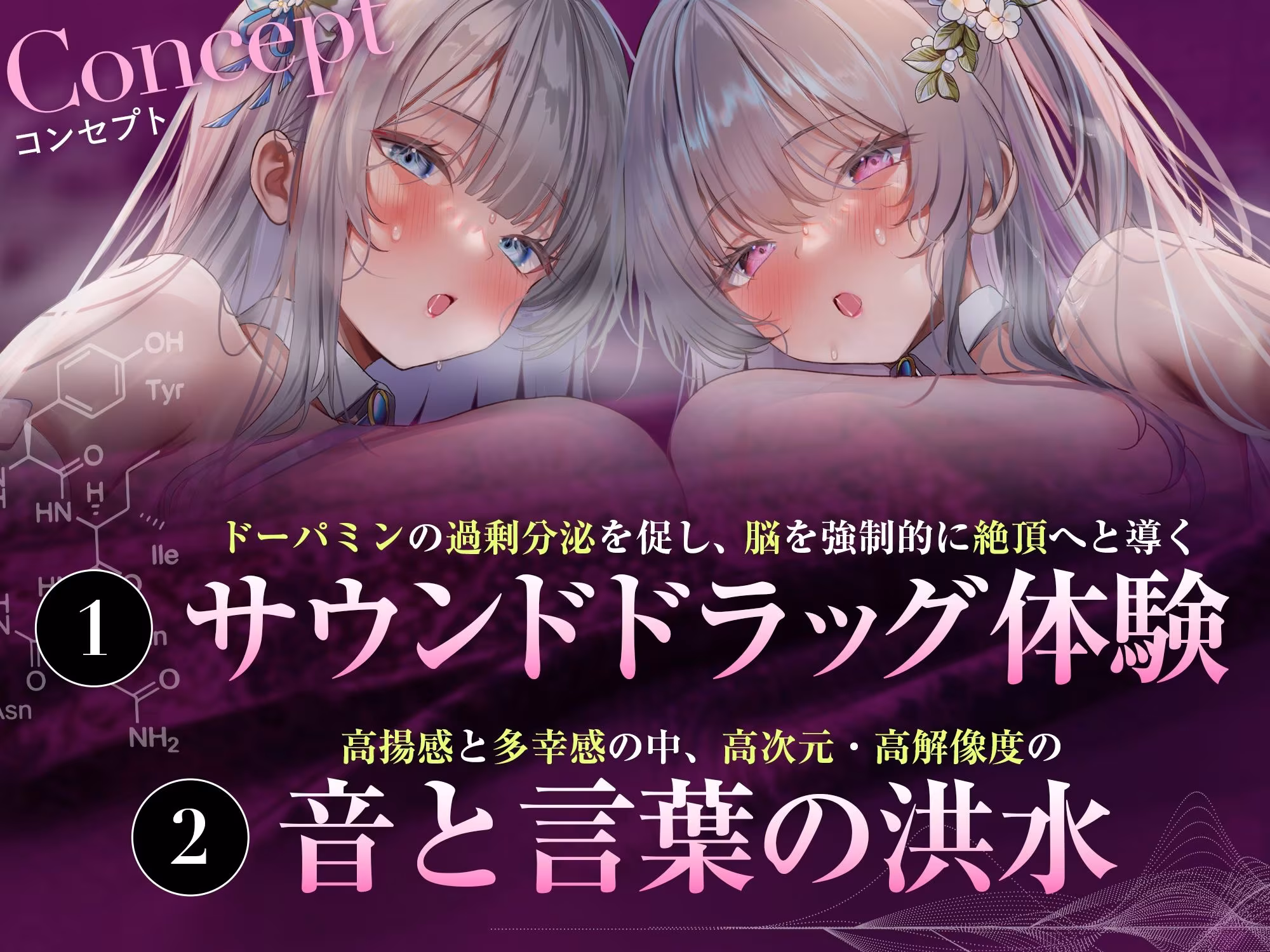 【脳汁ドバドバ】ドーパミン・ブレイクダウン〜聴くだけで無限に増殖する快楽物質で「痙攣」脳イキが止まらない〜【サウンドドラッグ】