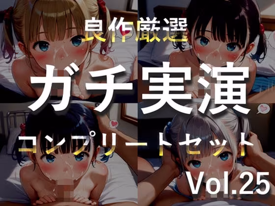 【新作価格】【豪華おまけあり】約180分♪豪華おまけあり♪良作選抜♪ガチ実演コンプリートパックVol.25♪4本まとめ売りセット【双葉すずね  藤羽くるみ 久保すずめ 夏月桜】
