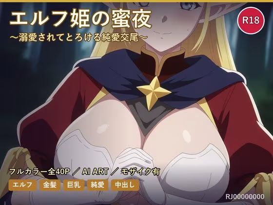 エルフ姫の蜜夜〜溺愛されてとろける純愛交尾〜