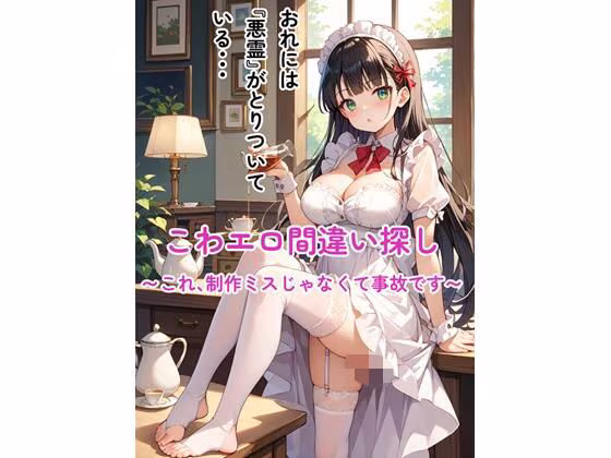 こわエロ間違い探し 〜これ、制作ミスじゃなくて事故です〜