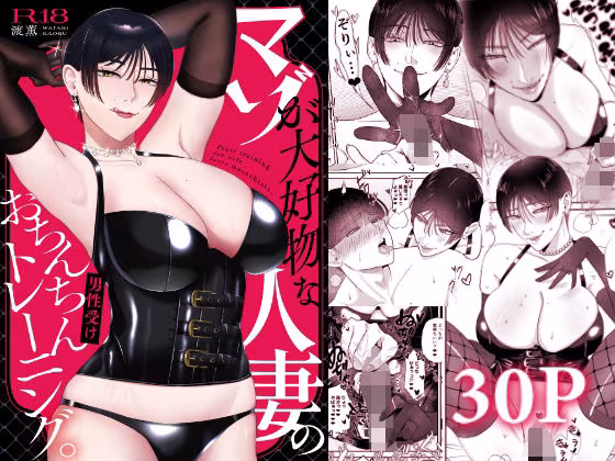 マゾが大好物な人妻のおちんちんトレーニング。