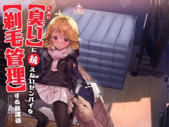 臭いに抗えないセンパイを剃毛管理する放課後