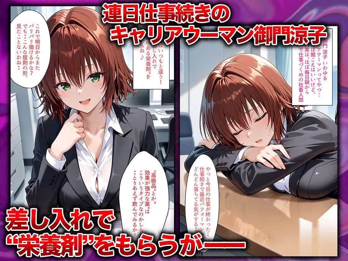 同僚に勧められた栄養ドリンクを飲んだだけなのに…媚薬で理性崩壊して快楽堕ちしたキャリウーマンの話  御〇涼子編