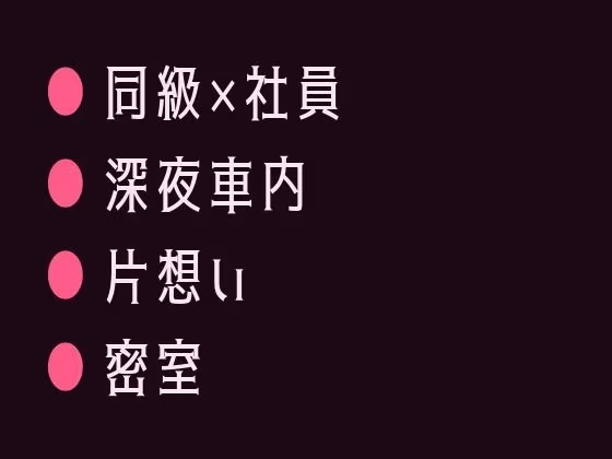 深夜のタクシーで終電を逃した僕を拾った運転手が元同級生で狭い後部座席で目的地に着いても降ろしてもらえないカントボーイ