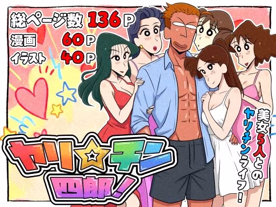 ヤリ☆チン四郎！