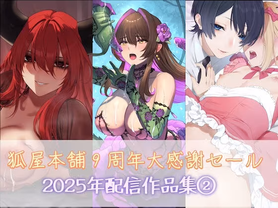 狐屋本舗9周年大感謝セール作品集（2）