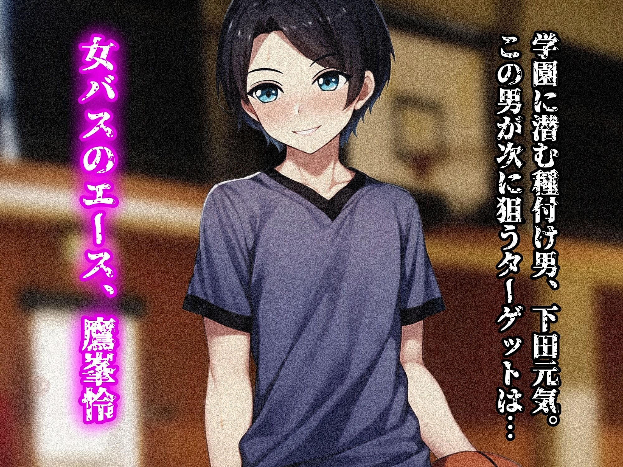 未熟な果実を種付け調教！！〜媚びて堕ちゆく女バスの王子様〜