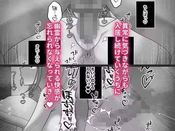 ヤミツキ霊姦体質 むっつりスケベで隠れマゾな淫乱処女が幽霊姦にドハマリする話