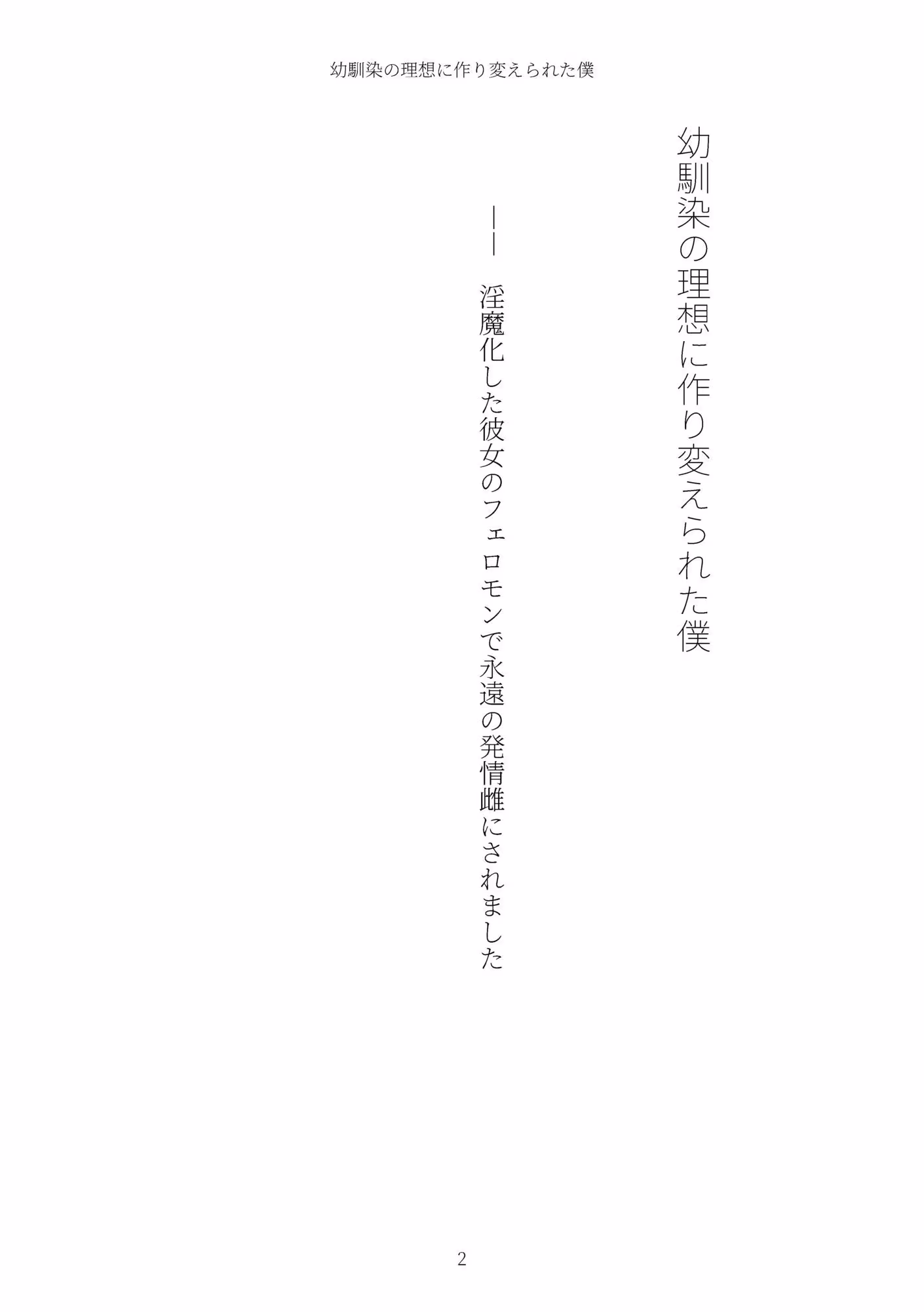 《TS百合譚》幼馴染の理想に作り変えられた僕