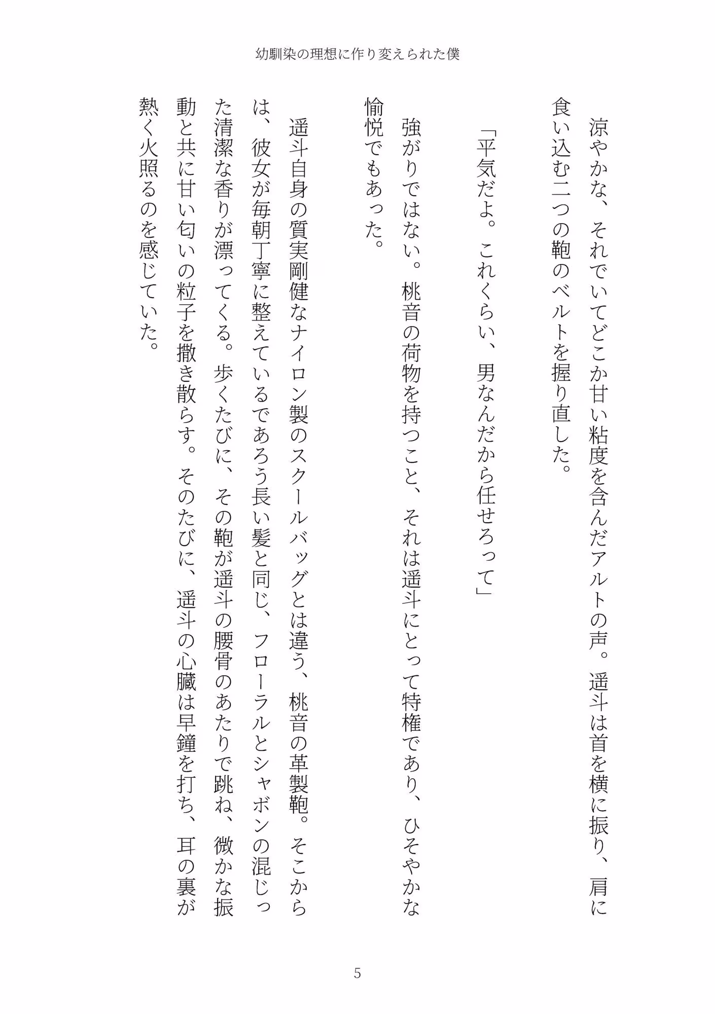 《TS百合譚》幼馴染の理想に作り変えられた僕